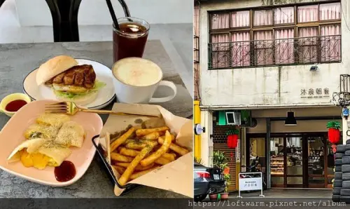 沐晨朝食Muchen Brunch 老宅翻新後的仿清水模工業風早午餐店...