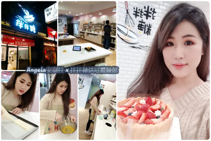＊分享＊做出屬於自己的美味甜點  新手也能變烘培王【拌拌糖烘焙體驗館-桃園藝文店】