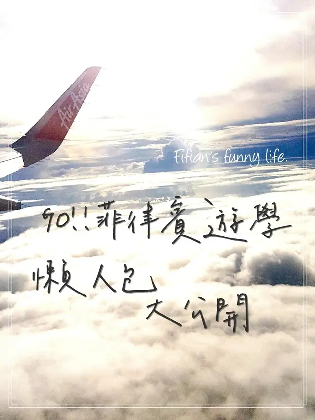 | 菲律賓遊學 | 宿霧遊學懶人包來囉 語言學校5家評比 按摩店3家推薦 當地人推薦的隱藏版景點美食 吃喝玩樂大公開