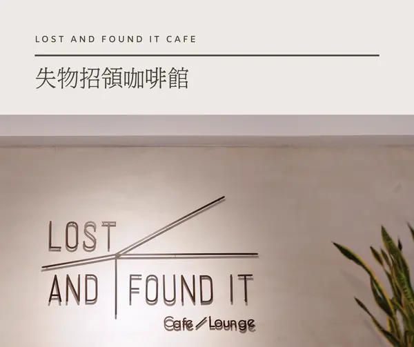 【美食】讓你找回屬於你的回憶及靈感，東區早午餐「ʟᴏsᴛ ᴀɴᴅ ғᴏᴜɴᴅ ɪᴛ ᴄᴀғᴇ 失物招領咖啡館」！