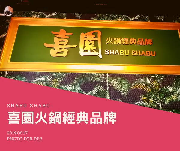 【美食】歐式宮廷夢幻鍋物店，慈心認證有機蔬果 x 美福高級肉品保證！「喜園火鍋經典品牌-林口歐風店」超值海陸雙人套餐❤