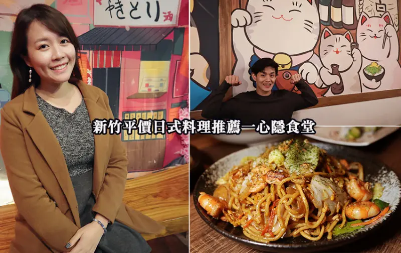 新竹城隍廟平價美食推薦一心隱食堂，新竹日式居酒屋還有高CP值便當外送，通通九十元！ - ㄚ綾綾單眼皮大眼睛