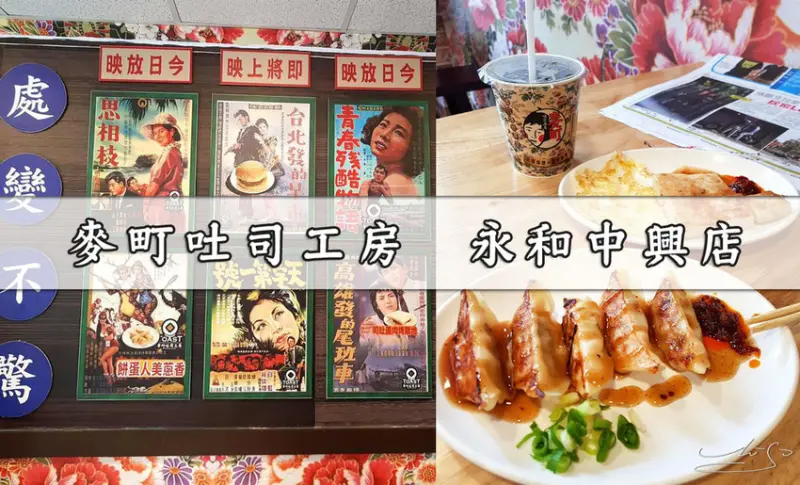 【永和  頂溪】麥町吐司工房-永和中興店 ➤ 廟口早餐～一早好滋味！完整清楚菜單！新穎的傳統早餐店！