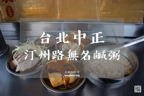【食記│台北中正】汀州路無名鹹粥