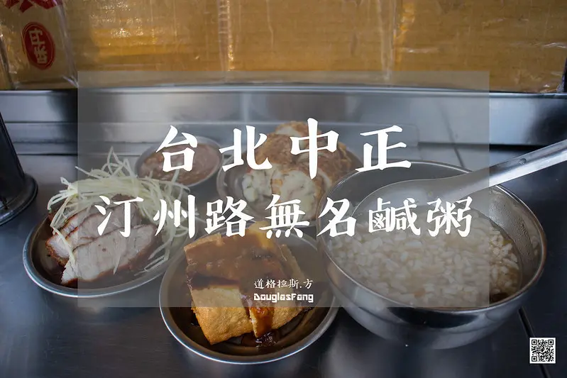 【食記│台北中正】汀州路無名鹹粥