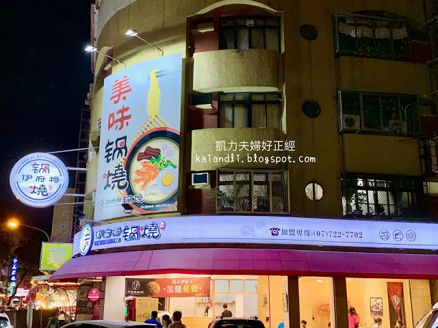 【高雄苓雅美食】伊府將●鍋燒｜把鍋燒麵玩到新的高度＋餐廳級的服務。
