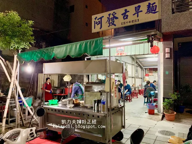 【高雄鹽埕美食】阿發古早麵｜鹽埕傳承五十年老店，古早麵伴滷味，單純的幸福味
