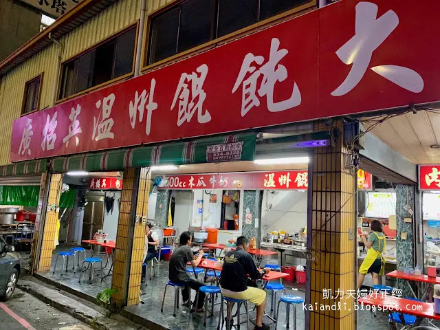 【高雄台式小吃】廣招英餛飩大王｜每當我想吃溫州大餛鈍或是彰化肉圓，我總是會想起她 
