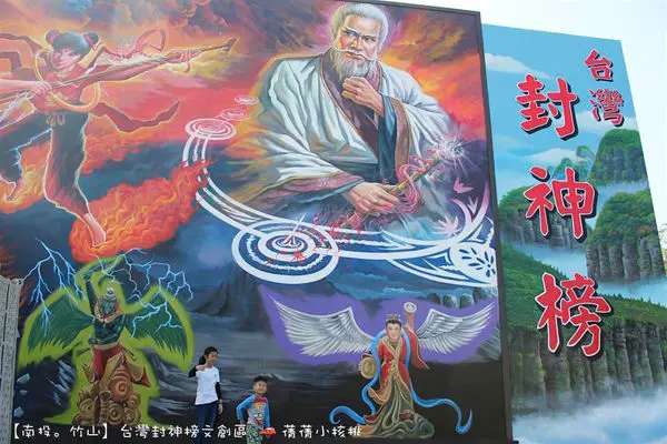 【南投。竹山】台灣封神榜文創區。近紫南宮/竹山交流道，園區內還有高達八米高的3D封神榜彩繪牆⎜真金不怕火煉⎜龍城堡騰雲駕霧巨型3D地畫⎜懷舊影城;封神榜迷快來朝聖!（1/22試營運當天FB粉絲頁按讚，