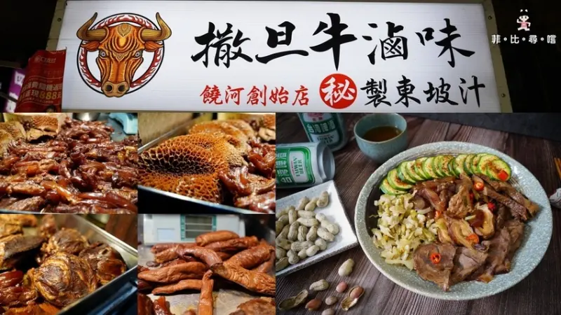 會爆汁的牛肉！撒旦牛滷味只賣牛三寶 秘製東坡汁夜夜飄香饒河街 請認名撒旦牛創始店！饒河夜市美食推薦