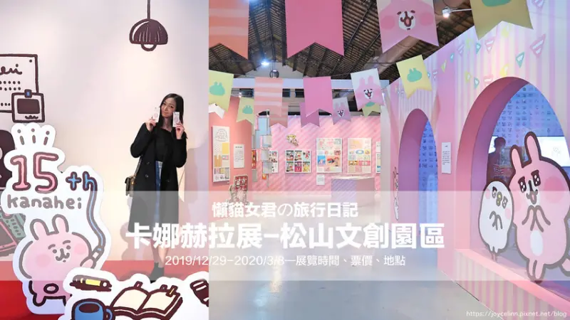 卡娜赫拉展-小動物眼中的15年與未來