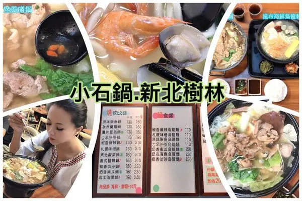 【新北美食】小石鍋-樹林日欣店.多種鍋物湯頭$130起，白飯、飲料無限量供應-樹林美食