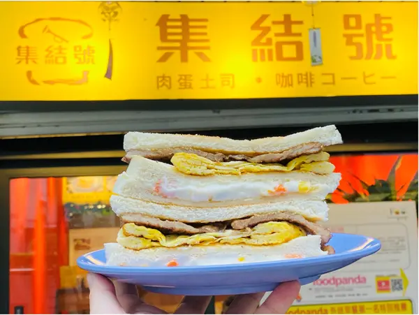 【台北美食】集結號 x 來一份肉蛋吐司，好吃美味好相思。Foodpanda外送早餐排行第一名!!!║ 大安區早餐推薦、台北美食推薦