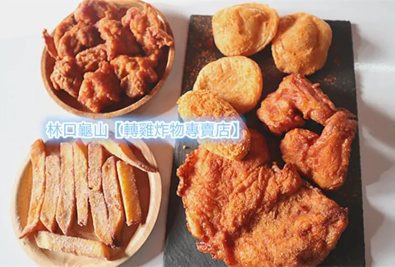 「林口龜山雞排」【轉雞炸物專賣店】 #秘方雞排 #招牌唐揚雞 #黑糖花生麻糬 #小米甜甜圈，通通超好吃！
