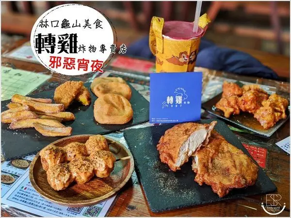 林口龜山美食│ 邪惡宵夜 首選！轉雞炸物專賣店 秘方雞排 Jucy厚切香嫩酥脆完整鎖住肉質鮮甜,深法可可Q米甜甜圈、煉乳花生麻糬、明太子花枝燒,口味多元樣樣獨特又美味,深受民眾喜愛！