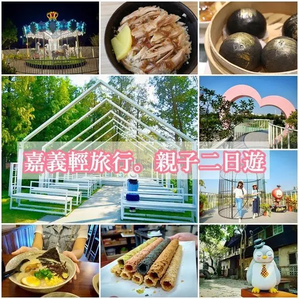 【嘉義 旅遊】嘉義二日遊、 親子旅遊 、親子住宿、月桃故事館、親子DIY、輕旅行、IG打卡熱點