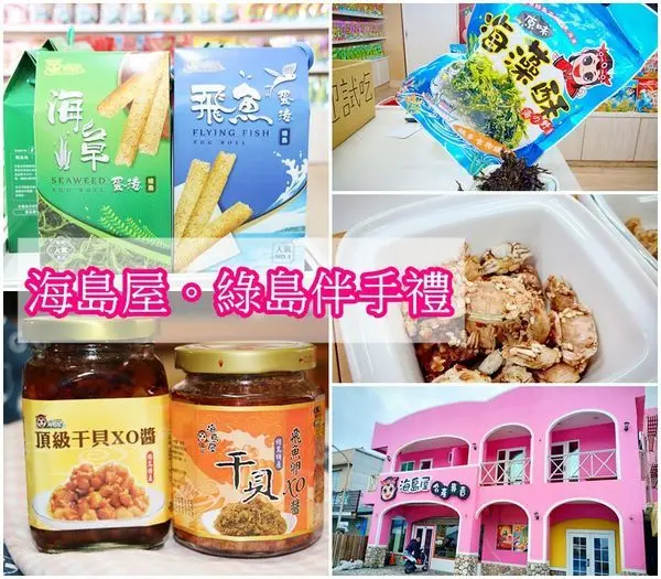 【台東 綠島】海草蛋捲、海草麻糬、干貝XO醬、 綠島名產專賣店 - 海島屋  、綠島旅遊 、宅配美食 、必買伴手禮
