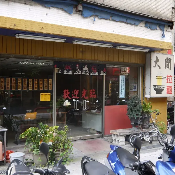 清粥小菜~大間拉麵