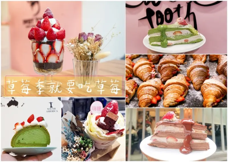 草莓季必吃的草莓甜點、草莓餐點，通通在這裡-懶人包