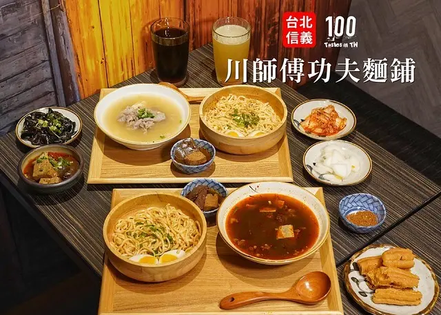 【台北信義】川師傅功夫麵舖（微風南山店）｜全新開幕！為川控而生的功夫乾拌麵！手工麵條搭配特色湯底，11款不同餐點組合，獨家限定新口味只在微風南山吃得到！