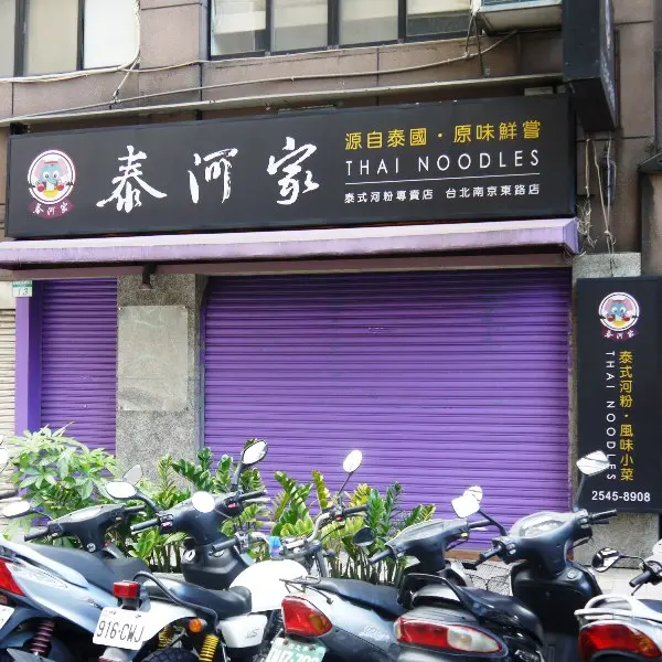 泰河家泰式河粉