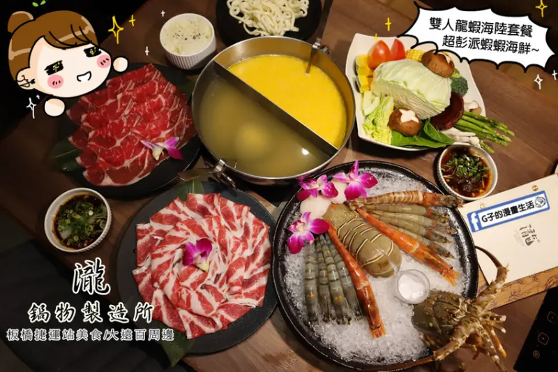 板橋必吃火鍋-瀧鍋物製造所,豪華龍蝦+超多蝦蝦+牛豬肉,燈光美氣氛佳的約會餐廳選擇~板橋站美食.大遠百(瀧鍋物製造所菜單MENU)