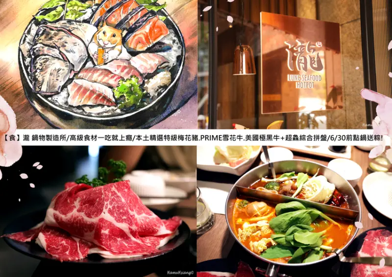 【食】瀧 鍋物製造所/高級食材一吃就上癮/本土精選特級梅花豬.PRIME雪花牛.美國極黑牛+超鱻綜合拼盤/6/30前點鍋送粽!