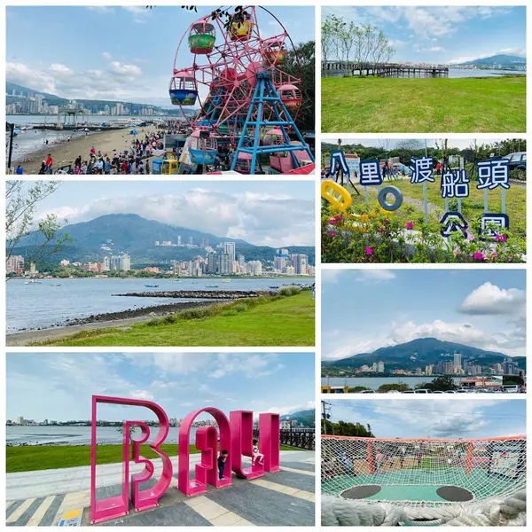 2020八里新景點|八里渡船頭公園|八里老街海景摩天輪|全新共融遊戲場|八里親子共遊好所在