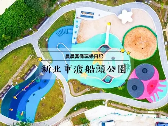 新北景點【八里渡船頭公園】河岸生態主題公園，彈塗魚造型遊樂設施好可愛！