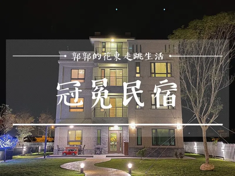 【花蓮吉安】冠冕民宿夢想館┃近新天堂樂園鬧中取靜可以烤肉唱歌的親子包棟民宿┃ - / 郭郭的花東走跳生活 /