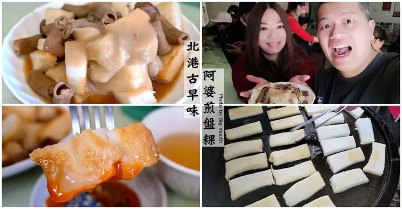 【雲林北港】阿婆古早味煎盤粿．自製米粿、米腸、滷腸，在地人特色早餐，只要銅板價就能享用!