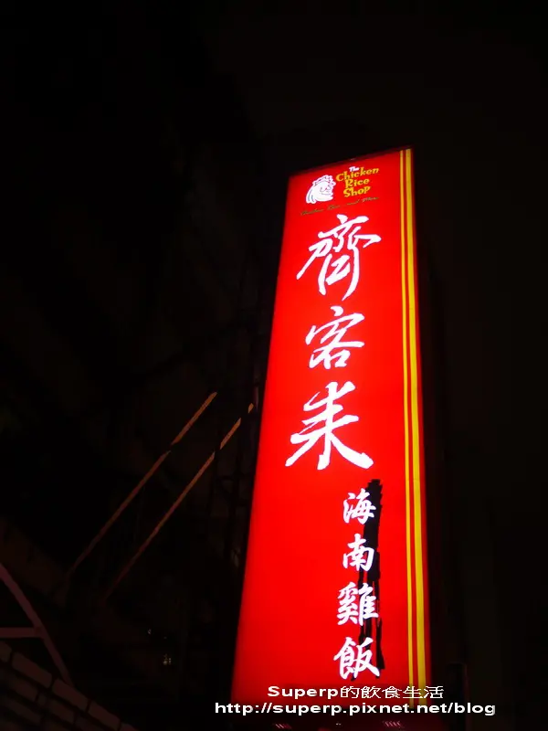 [餐廳食記]台北東區的齊客來之叼嘴吃東南亞第一大海南雞飯專賣店