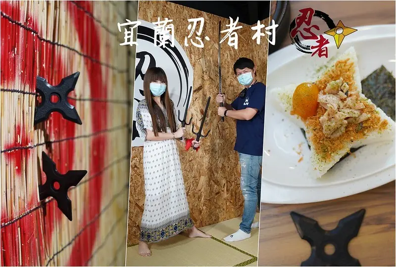 【宜蘭礁溪│景點】宜蘭忍者村。不用飛日本!!火影忍者迷不可錯過的忍者試煉，10大闖關遊戲，適合親子共遊，還有紀念品可拿喔