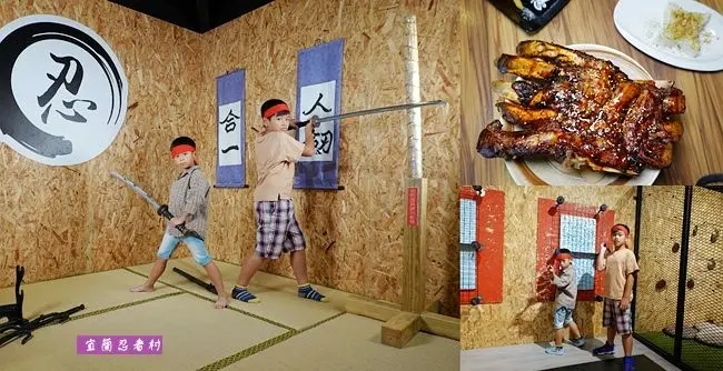 2020宜蘭礁溪新景點 ▶ 宜蘭忍者村 ▶ 忍者陀陀螺、忍術體驗 火影忍者迷必玩推薦 礁溪旅遊必玩第一站!