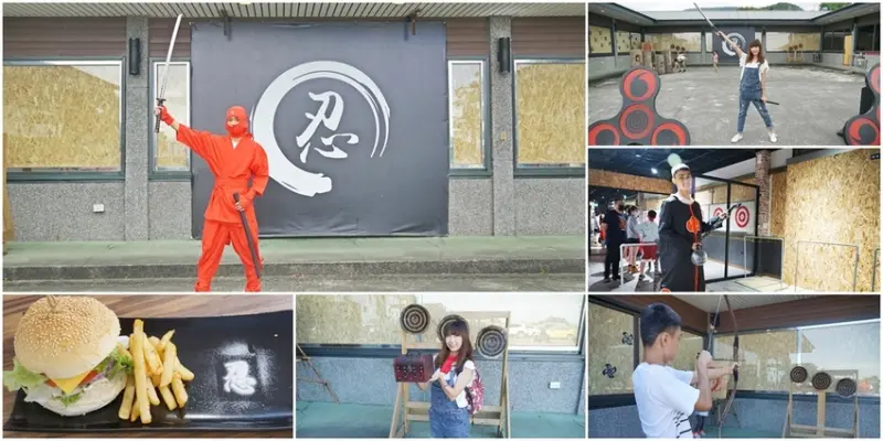 [宜蘭必玩景點 宜蘭忍者村]全台首創忍者學校 一起來修練忍者技能 一票通關可反覆體驗 還有美味忍者餐點 - 安妮的天空