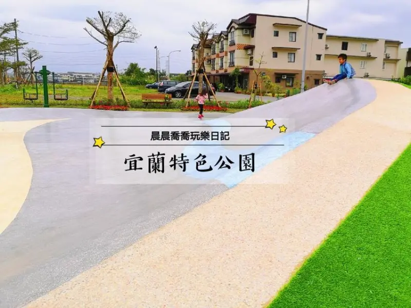 【冬山順安公園】宜蘭又有大碗公溜滑梯啦！還有小木屋，盪鞦韆，PU跑道，足球場~