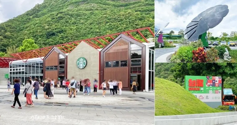 台泥DAKA園區 || 蘇花改第一休息站・玻璃屋歐風星巴克與複合式7-11・台泥願景館生態教室