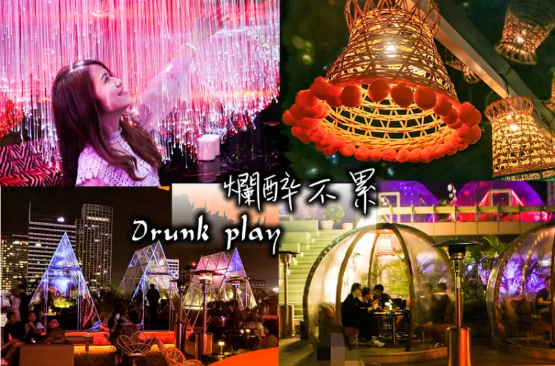 2020最新台版玻璃泡泡屋，二店Drunk Play爛醉不累，高空百萬夜景酒吧，夜貓網美必朝聖景點!(ATT 4 FUN、101信義捷運站) - 原味覺醒 moni moni