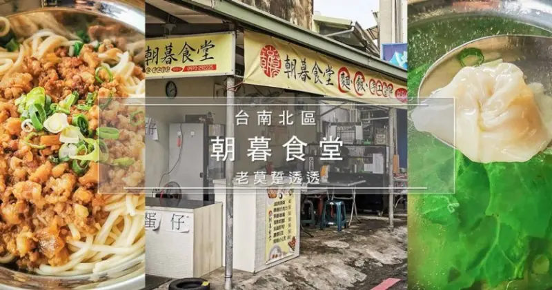 [台南 麵店]北區朝暮食堂(原榕樹下),乾麵,餛飩湯,滷味,06:00開始營業
