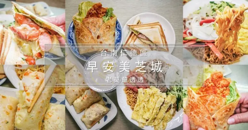 [台南早餐]仁德區後壁厝-早安美芝城(陽信銀行對面),炒泡麵,熱壓吐司,蛋餅