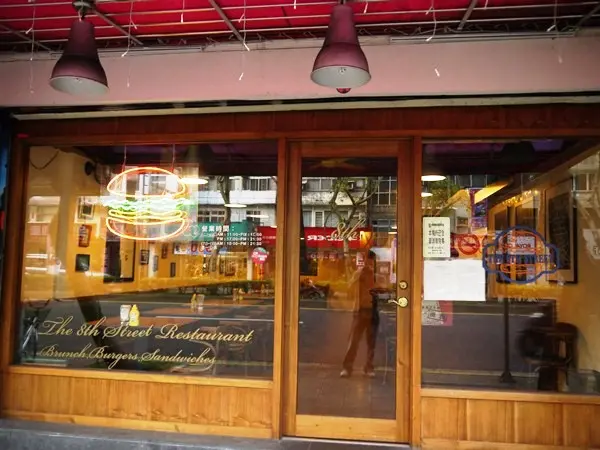 The 8th street美式餐廳