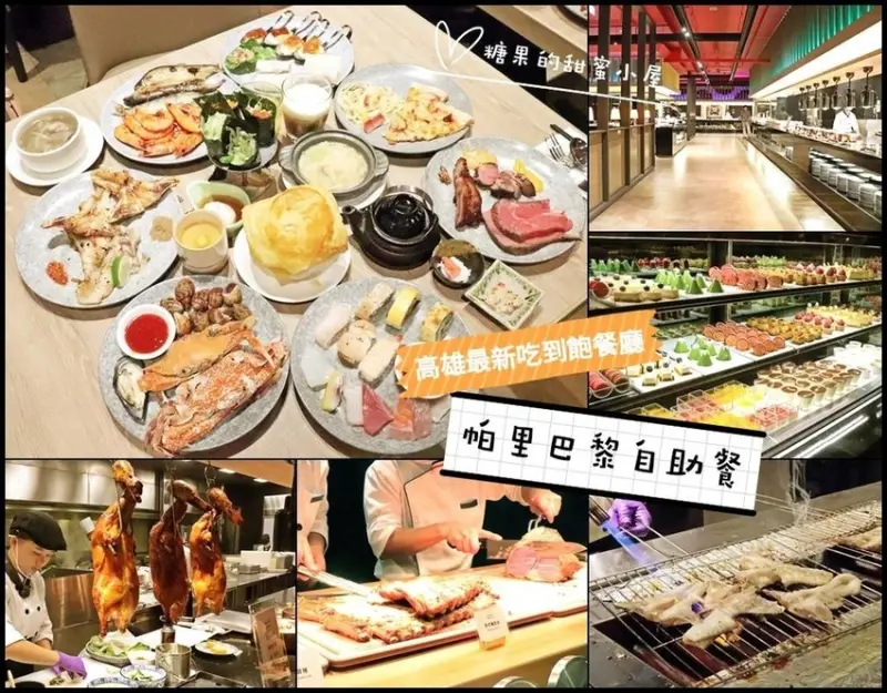 【高雄最新吃到飽】帕里巴黎自助餐❤200多道的精緻中西料理，現烤牛小排、烤蝦、披薩，女孩的夢幻甜點、舒芙蕾、熔岩巧克力、哈根達斯