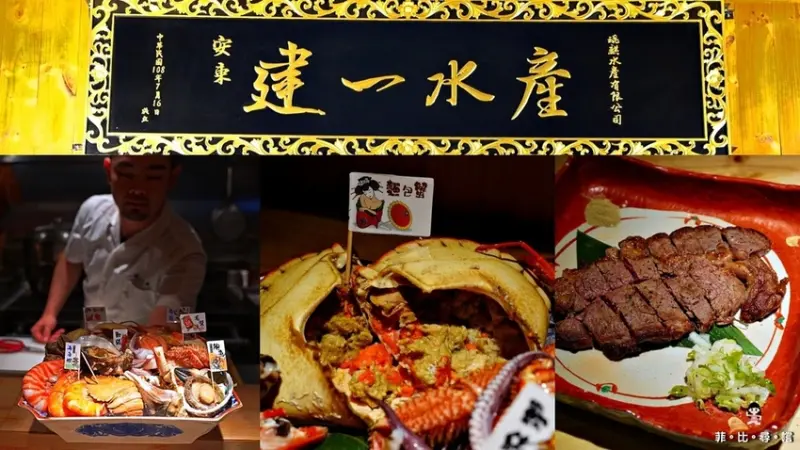 海鮮控看過來！安東建一水產 現流活海產尚蓋青 手抓海底總動員一次嚐盡最過癮！