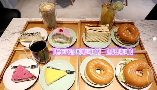 「林口不限時咖啡廳」【職藝咖啡】優質的內外環境，用心好吃的甜點/下午茶/早午餐，給苦苦的生活，產生些許幸福的甜味！