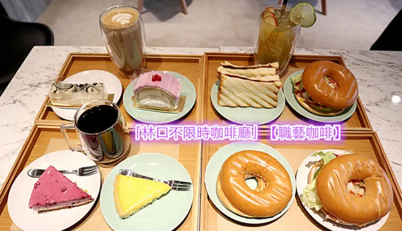 「林口不限時咖啡廳」【職藝咖啡】優質的內外環境，用心好吃的甜點/下午茶/早午餐，給苦苦的生活，產生些許幸福的甜味！