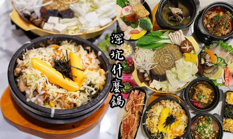【深坑什麼鍋-竹南博愛店】火鍋、韓式銅盤烤肉、石鍋拌飯一次滿足。(外送外帶每鍋折抵10元)