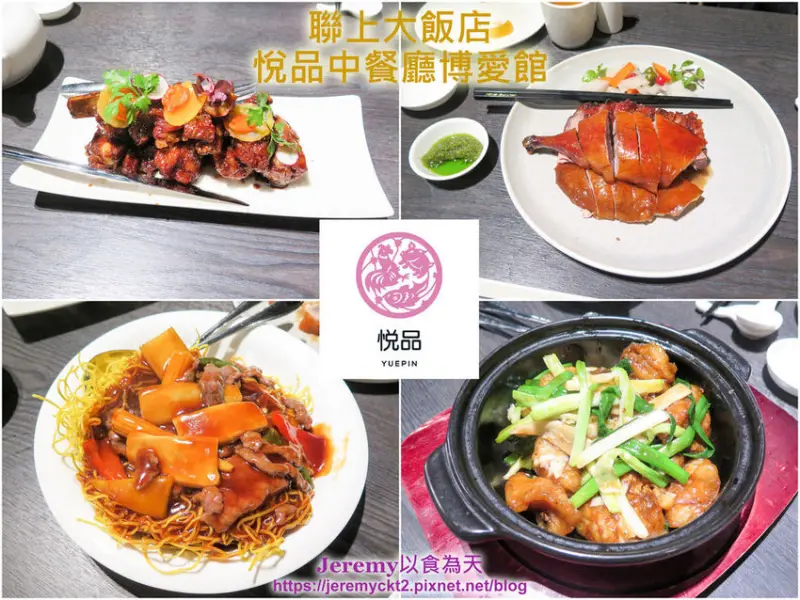[食記][高雄市] 聯上大飯店 悅品中餐廳博愛館 -- 精緻美味高質感的港式飲茶在北高雄也吃得到啦！