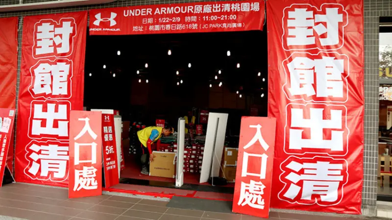 「時尚機能運動品特賣推薦」【UNDER ARMOUR】秋冬商品原廠出清全台巡迴拍賣會，最後一場封館出清在桃園，精選 5折起，3件再8折，5件再7折，讓人跌破眼鏡的優惠價，全產品都有原廠防偽標章！