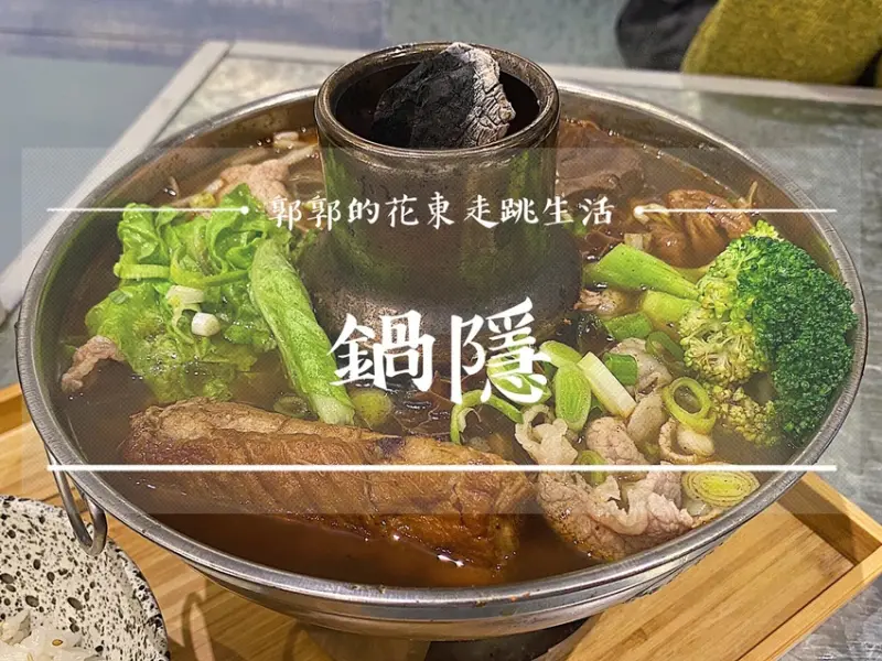 【花蓮市區】鍋隱goin手作鍋食- / 郭郭的花東走跳生活 /