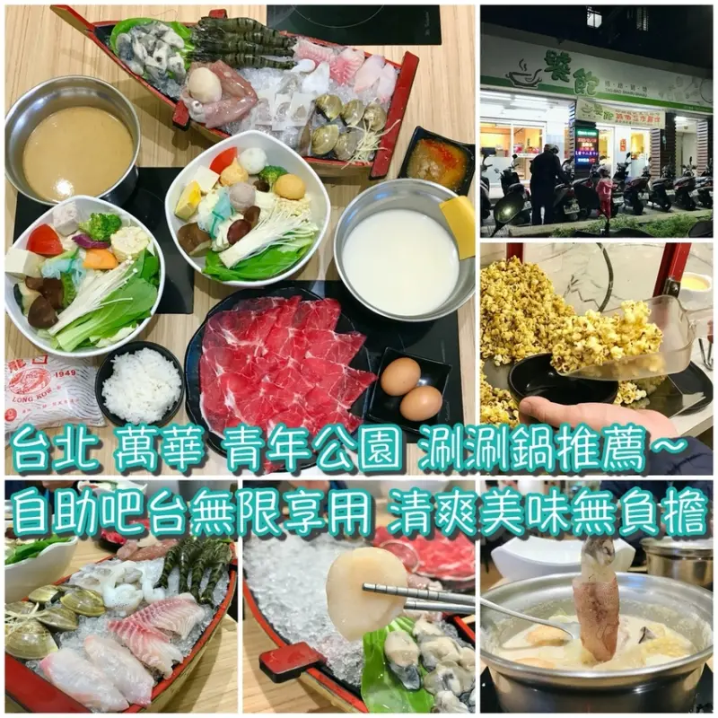■ 吃肥，台北萬華火鍋推薦～饕飽精緻鍋物，自助吧台無限享用，清爽美味無負擔！